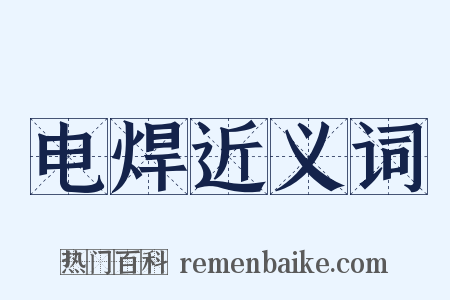 电焊近义词是什么意思的图片